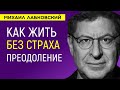 Лабковский Как жить без страха