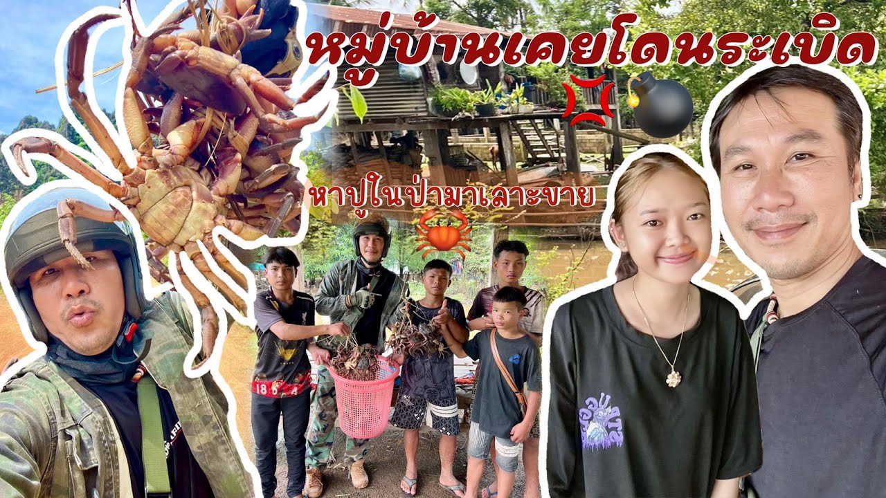 ขี่จักเลาะคำม่วน 30 คนลาวไม่ยอดอดหาของป่าไปเลาะขายตามบ้านที่เคยโดนระเบิดมาก่อน