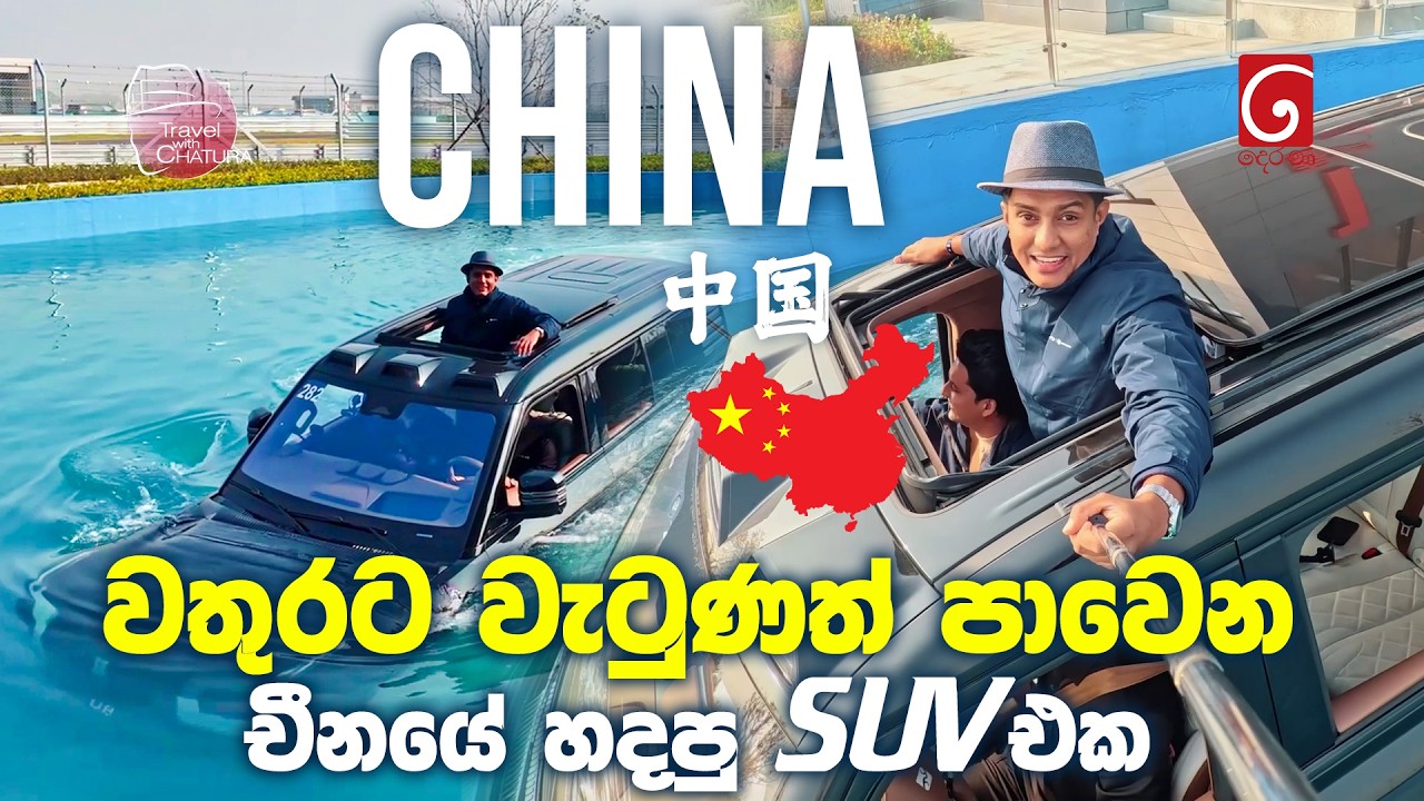 වතුරට වැටුණත් පාවෙන චීනයේ හදපු SUV එක | Travel with Chatura