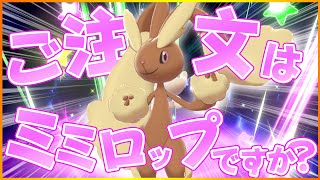 ご注文はミミロップですか？【ポケモン剣盾】【ゆっくり実況】