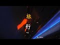 [虞苏萌 K-pop04] 中国话 : 旅行 (여행)