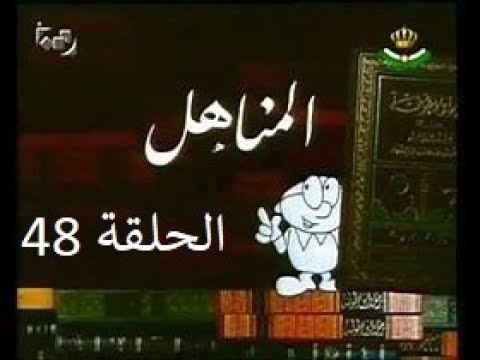 برنامج المناهل الحلقة 48 HD 