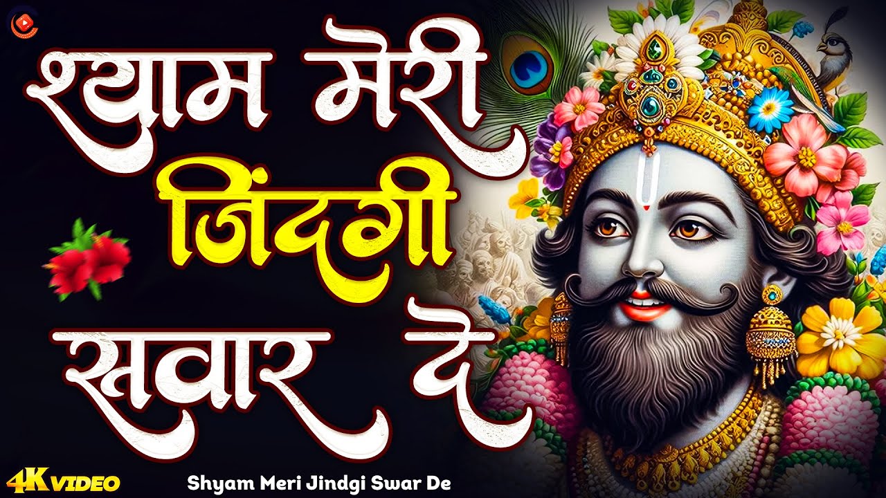 在 YouTube 上观看 🙏 श्याम मेरी जिंदगी संवार दे | Shyam Meri Jindgi Sawar De | Khatu Shyam Devotional Song 在 YouTube 上观看 🙏 श्याम मेरी जिंदगी संवार दे | Shyam Meri Jindgi Sawar De | Khatu Shyam Devotional Song