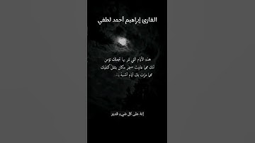 حالة واتس _قرآن #earth #القارئ_إبراهيم_أحمد_لطفي #قرآن #quran