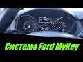 Система Ford MyKey. Включение-отключение функции, настройка.