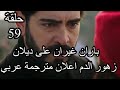 مسلسل زهور الدم حلقة 59 اعلان مترجمة عربي