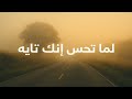 لما تحس إنك تايه اسمع الكلام ده 