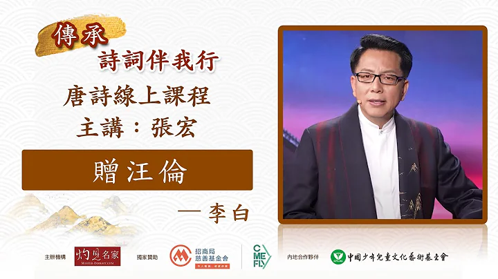 张宏主讲：李白《赠汪伦》普通话｜唐诗线上课程“传承・诗词伴我行”（2023-05-10） - 天天要闻