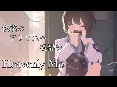 【ブルアカMAD】　私達のアリウスへ祝福を
