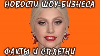 Леди Гага впервые рассказала о своем заболевании. Новости шоу-бизнеса. Леди Гага впервые рассказала о своем заболевании. Новости шоу-бизнеса.