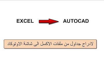 طريقة ادراج جداول  من ملفات الاكسل مباشرة  الى لوحة رسم الاوتوكاد