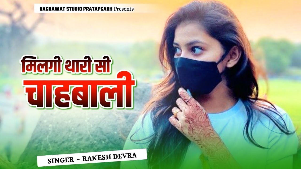 मिलगी थारी सी चाहबाली || Milagi Thari Si Chaahbaali || Singer Rakesh Devra New Song 2026 | Love Song