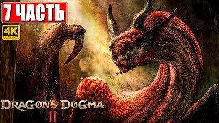 Dragon's Dogma 2 На Пк Прохождение [4K] ➤ Часть 7 ➤ На Русском ➤ Догма Дракона 2 Rtx