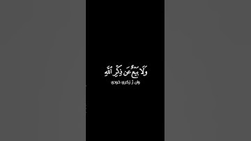 القارئ : #ماهر المعيقلي سـورة : #النور الآية ٣٧