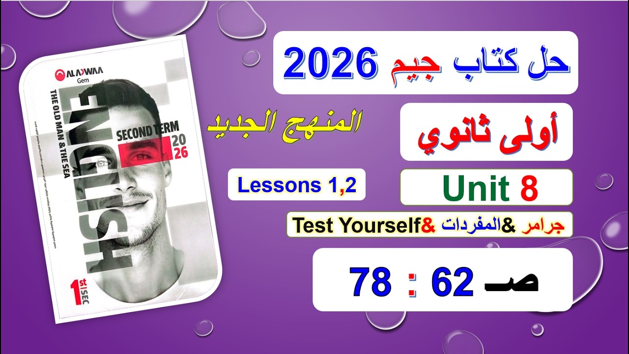 حل كتاب جيم 2026 أولى ثانوي Unit 8 صــ 62 :78 الدروس1و2 حل جرامر& المفردات& Test Yourself منهج جديد