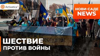 🟠Эмигранты из Нови-Саде вышли на антивоенное шествие
