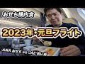 2023年元旦フライト！ANAおせちメニュー vs JAL新春祝い箱