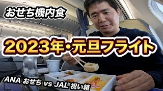 2023年元旦フライト！ANAおせちメニュー vs JAL新春祝い箱