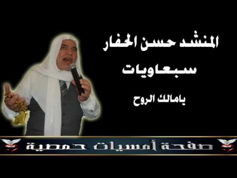يامالك الروح المنشد حسن الحفار سبعاويات