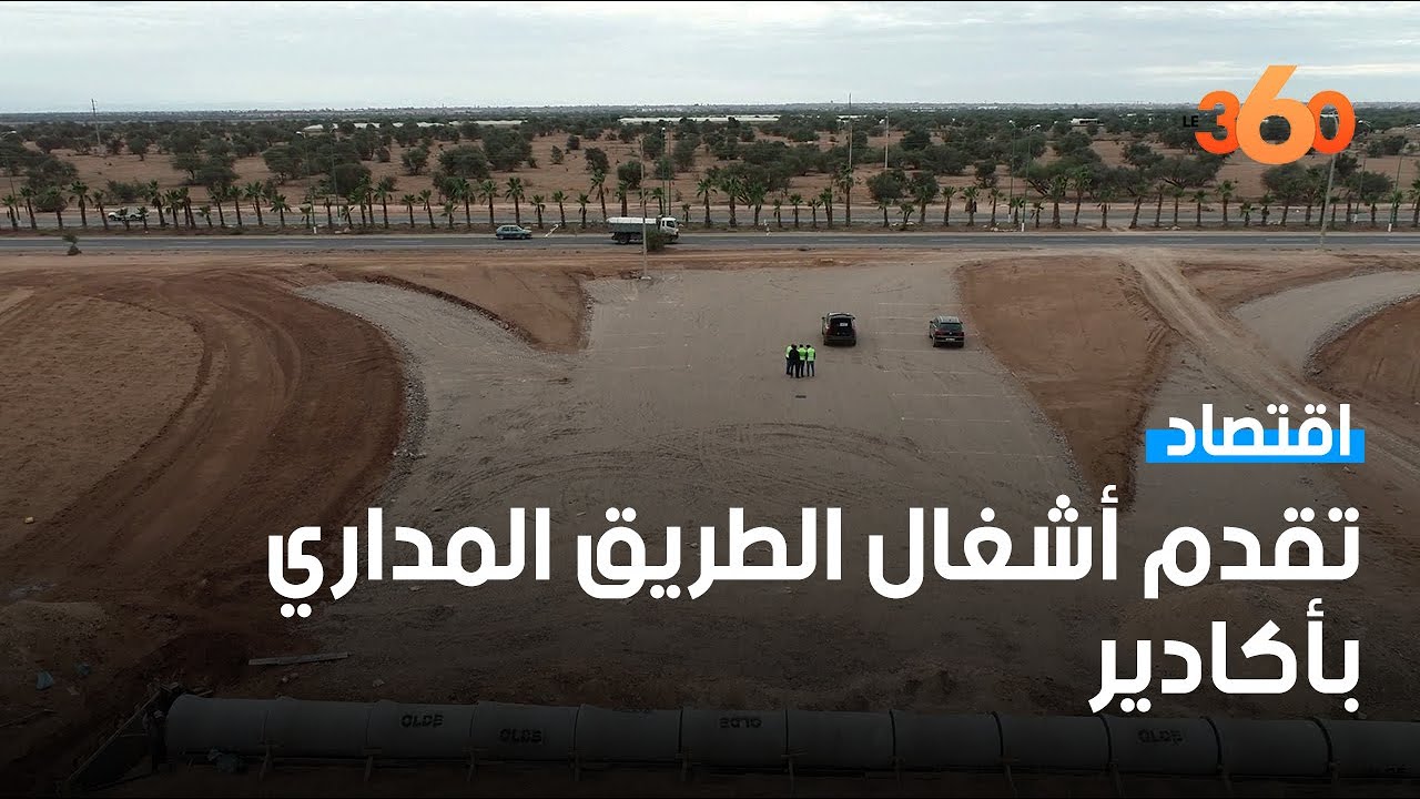 شاهد وتيرة إنجاز طريق مداري سيغير معالم أكادير