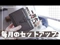 【手帳パラパラ】毎月のセットアップ【M5システム手帳】
