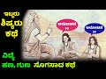 ಗುರು-ಶಿಷ್ಯರ ಕಥೆ | ಆಲೋಚನೆಯ ಕಥೆ | ವಿದ್ಯೆ, ಹಣ | motivational story in Kannada | Kannada moral stories |