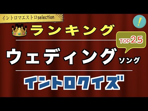 イントロから素敵なウェディングソングTOP25（コメント付き）イントロクイズ​【イントロマエストロSelection】