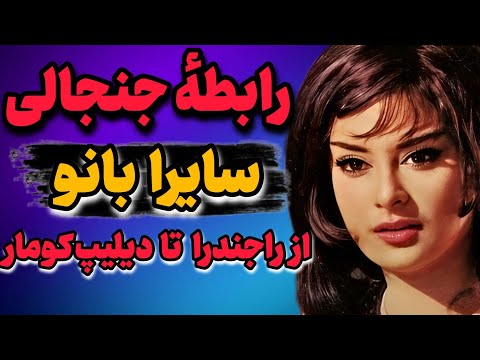 سایرا بانو از رابطه ممنوع با راجندرا تا عشق جاودانه با دیلیپ کومار 