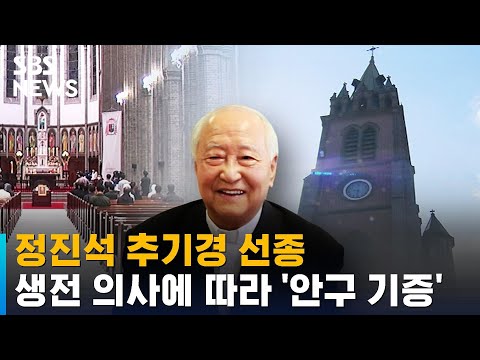 <strong>정진석</strong> <strong>추기경</strong> 향년 90세 선종…안구 기증 / SBS