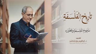 تاريخ الفلسفة- مفهوم الفلسفة وتطوره