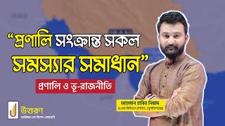 প্রণালির রাজনীতি || Politics of Straits || প্রণালি || খাল || চ্যানেল