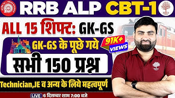 RRB ALP GK GS ASKED QUESTIONS | RRB ALP GK GS PREVIOUS YEAR QUESTIONS | ALP CBT 1 GK GS CLASS 2025