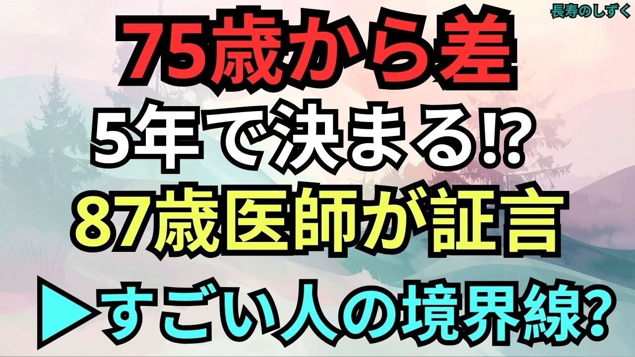 75歳から85歳で差がつく5つの習慣｜87歳医師が見てきた本当にすごい人【シニアの長寿習慣】｜【87歳医師が語る85歳で差がつく5つの習慣】