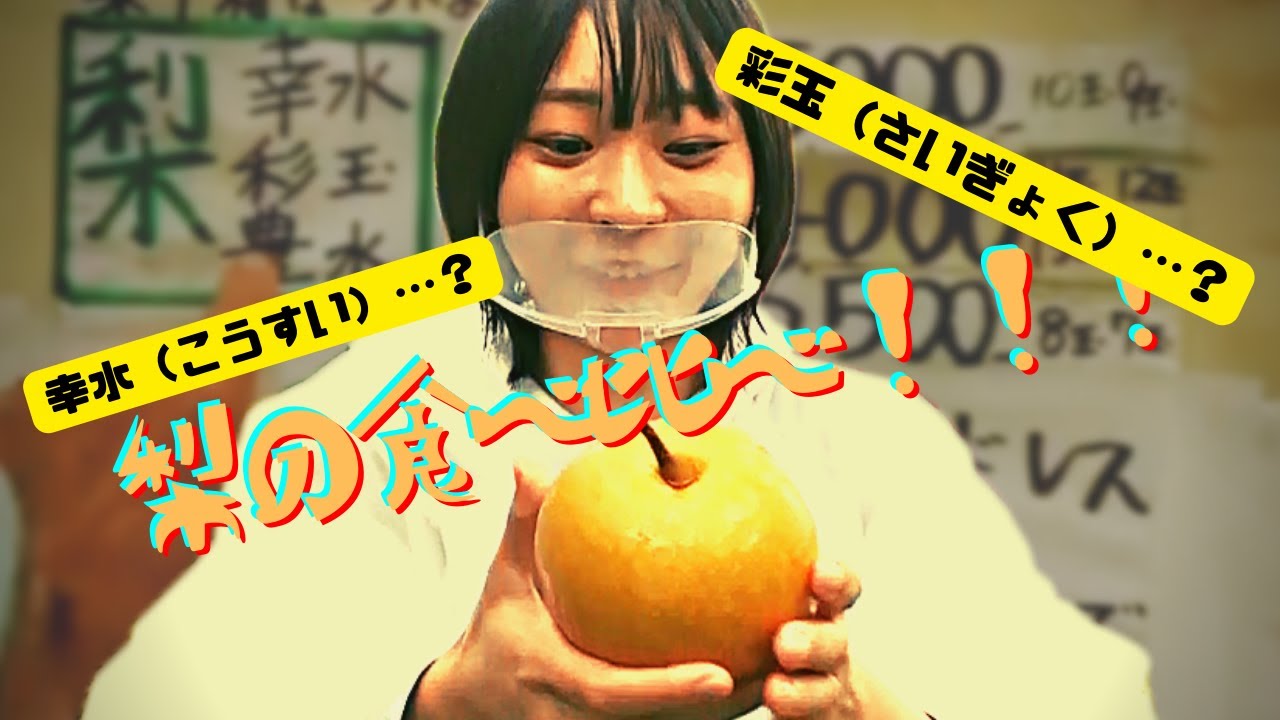 Unreleased] A Taste Test Comparison of Pears (Kosui and Saitama
