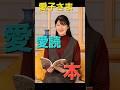 ​【あなたは知ってた？】愛子さまが選ぶ「神本」5選。意外なチョイスに親近感爆発！