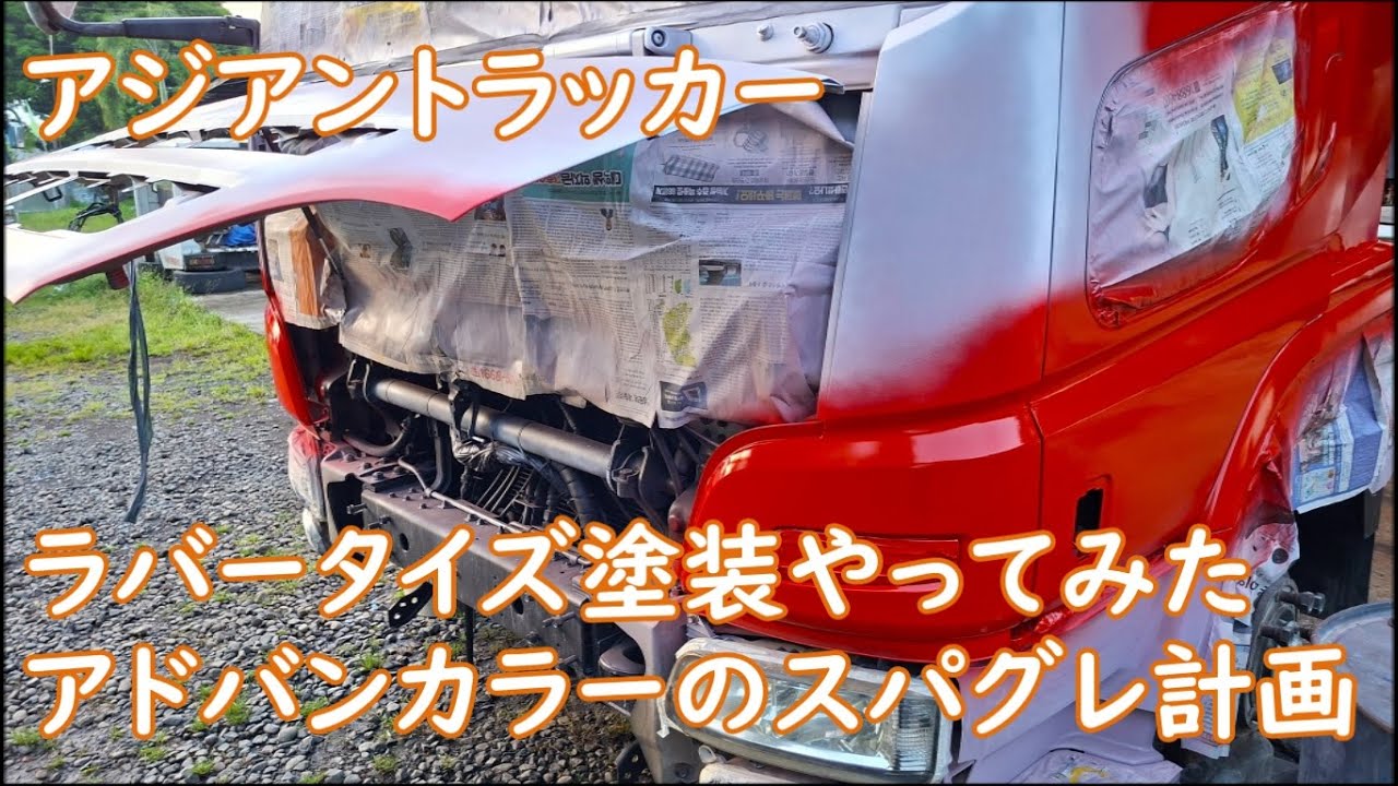 リクエスト感謝　アドバンカラーのスパグレ始動　やってみたラバータイズ塗装　ASIAN TRUCKER　アジアントラッカー　フィリピンのトラック屋