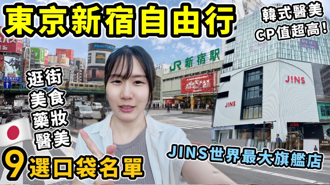 新宿自由行必看！9個私藏口袋名單🔥逛街藥妝美食醫美一次滿足｜JINS世界最大旗艦店+PGC韓式醫美+人氣手握飯糰⎜日本自由行VLOG⎜Kodootv 縮圖