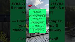 Грузин и его сын #юмор #анекдоты #шутки #приколы #смех #ржака