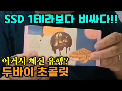 <strong>채신</strong> 유행 두바이 초콜릿! 영접해봄미다