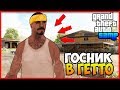 ЧТО БУДЕТ, ЕСЛИ ГОСНИК ПОПАДЁТ В ГЕТТО В GTA SAMP