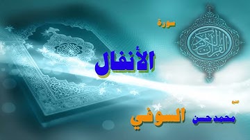 القران الكريم بصوت الشيخ محمد حسن السويفى   سورة الأنفال
