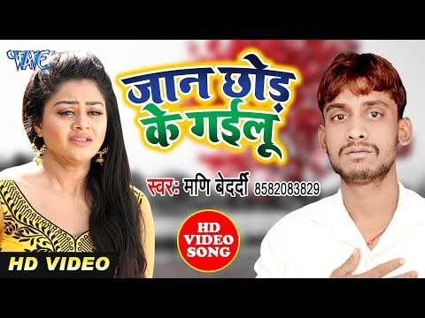 आगया-#manni-bedardi-का-सबसे-दर्द-भरा-गीत-2020-|-jaan-chhod-ke-gailu-|-bhojpuri-sad-song