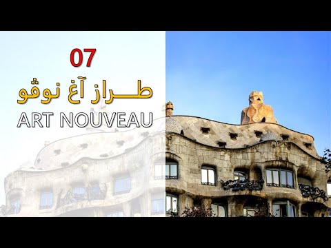 07. Art Nouveau Style | طراز الآر نوفو