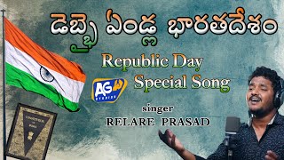 Download Lagu డెబ్భై ఏళ్ళ భారతదేశం(70 YEARS OF INDIA) REPUBLIC DAY SPECIAL SONG 2021||RELARE PRASAD||AKHILESH GOGU MP3