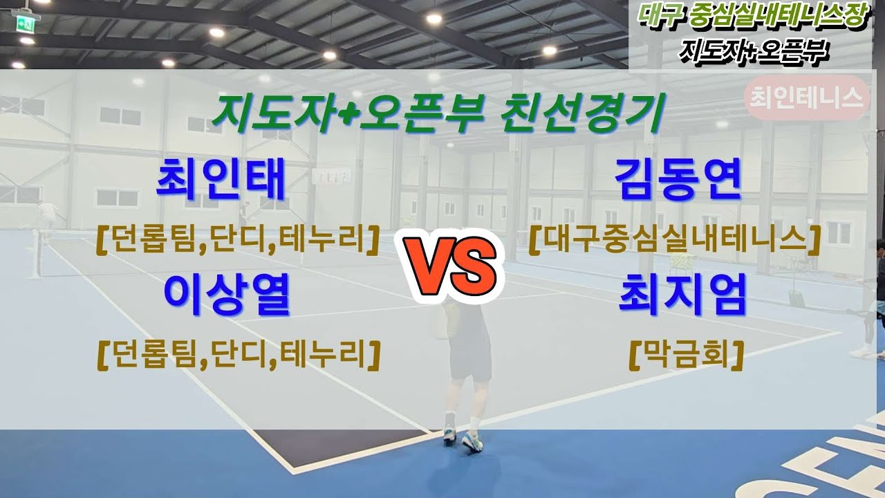 [지도자+오픈부] 🎾대구중심실내테니스장🎾 김동연(대구중심실내테니스),최지엄(청록,함지TC) VS 최인태(최인테니스),이상열(던롭팀,단디,테누리) #테니스 #tennis #복식