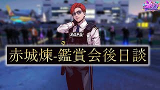 【🔴LIVE】★#ストグラ-赤城煉-鑑賞会後日談(鳩コメ歓迎)