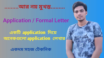 একটি Application দিয়ে অনেকগুলো application লেখার নিয়ম | Multiple Application Writing |Formal Letter|