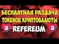 Зарабатываем монеты Refereum, которые торгуются на многих биржах!