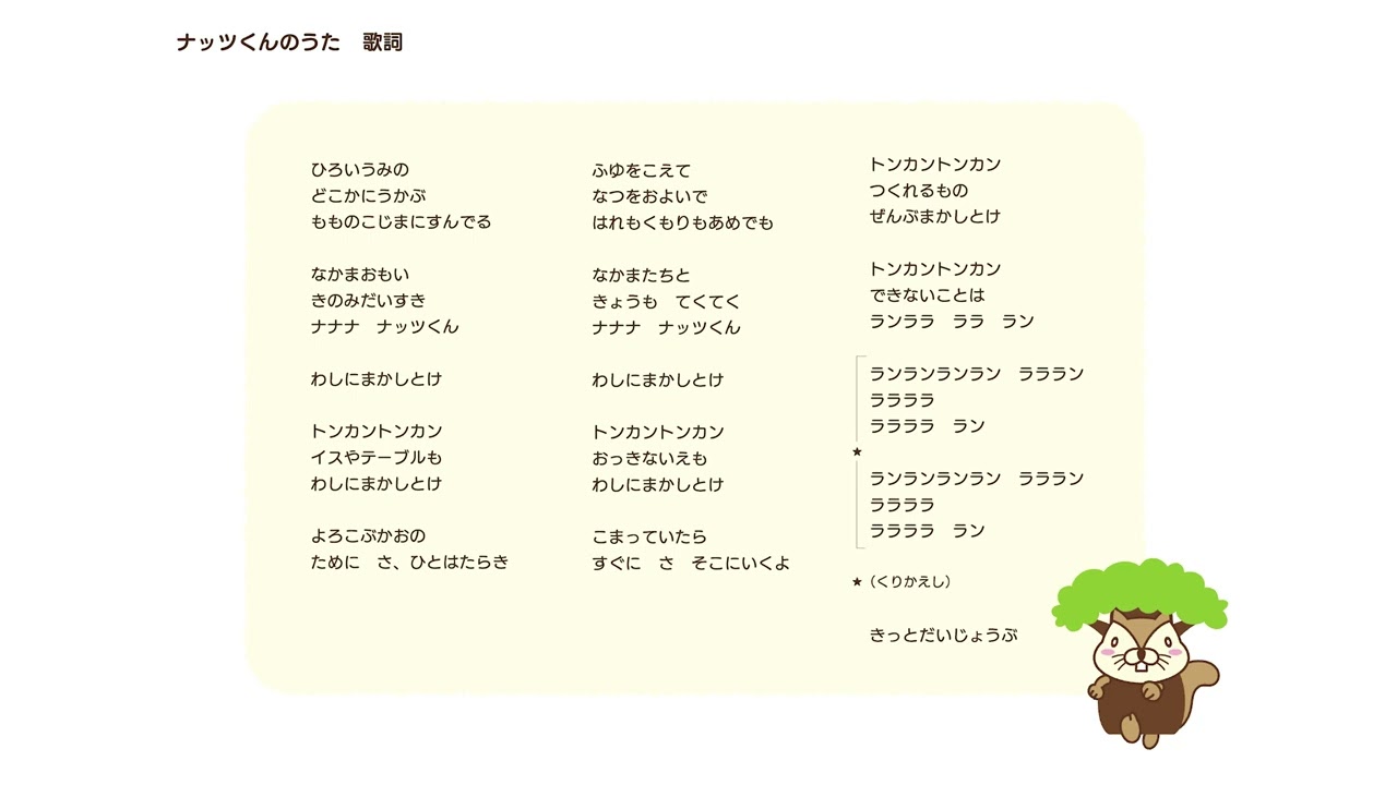 ナッツくんのうた（歌詞入り） - YouTube
