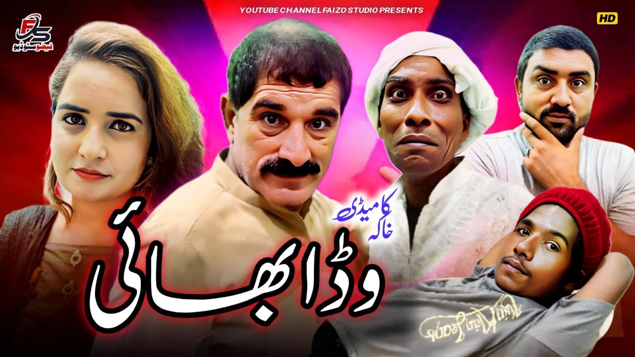 Chota Bhai Huwa Eshq me andha | Wada Bhai | وڈا بھائی | Faizo Studio | Faizo Kukar baz